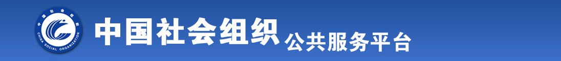 又长又粗的大鸡巴靠性感大姑娘嫩逼破处开苞见红高潮视频全国社会组织信息查询